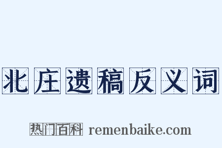 北庄遗稿反义词是什么意思的图片